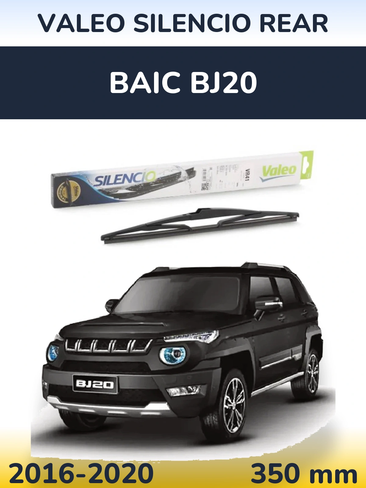 Задний дворник Valeo Silencio Rear 345 мм для BAIC BJ20 2016-2020