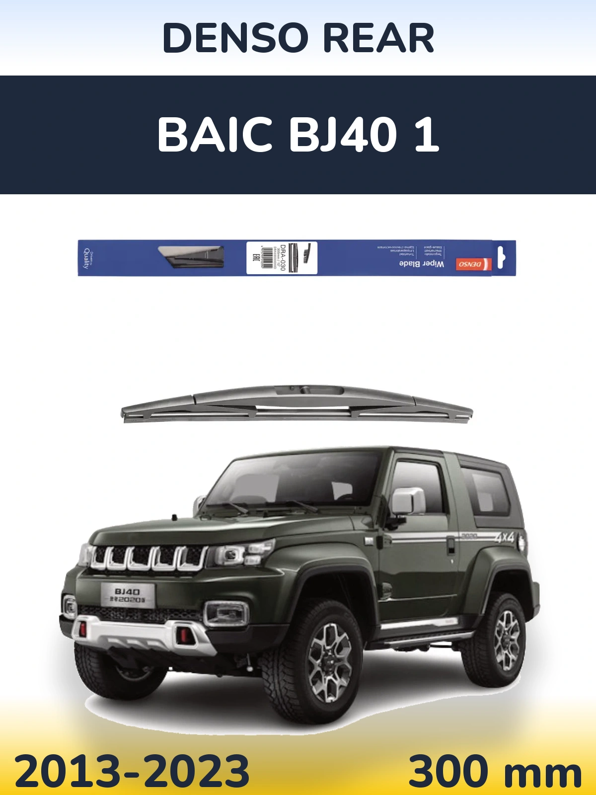 Задний дворник Denso Rear 300 мм для BAIC BJ40 1 2013-2023