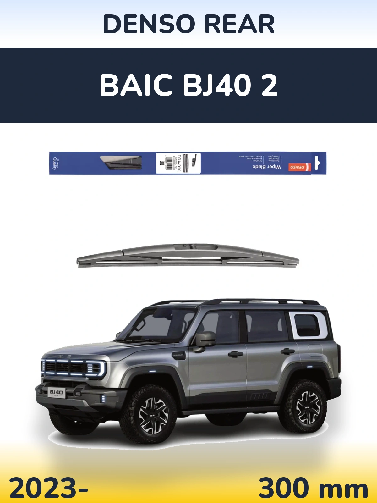 Задний дворник Denso Rear 300 мм для BAIC BJ40 2 2023-2026