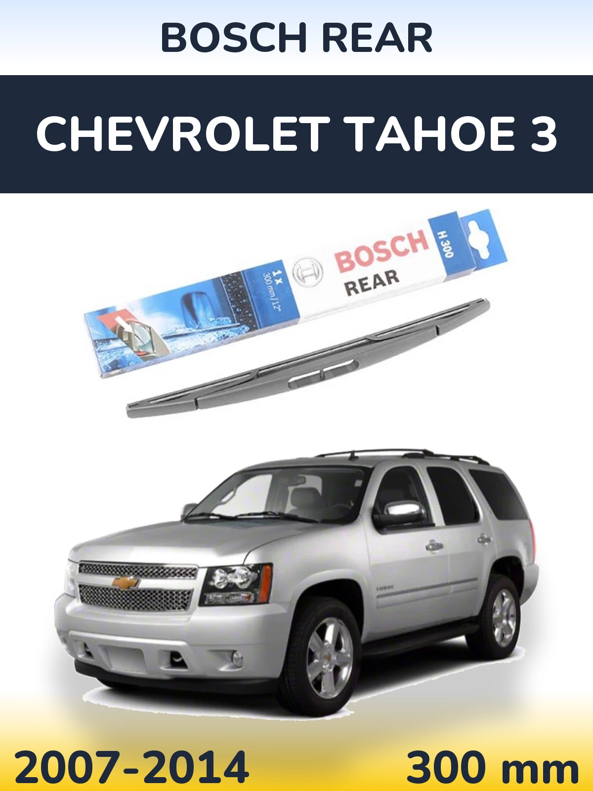 Задний дворник BOSCH Rear 300 мм для Chevrolet Tahoe 3 2007-2014