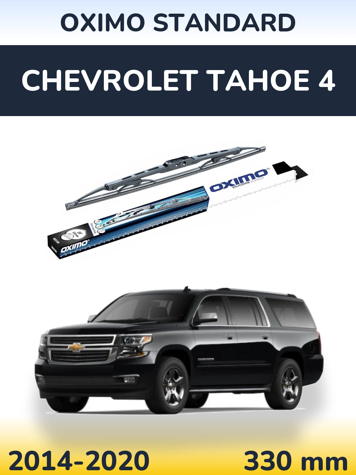 Задний дворник Oximo Standard 325 мм для Chevrolet Tahoe 4 2014-2020