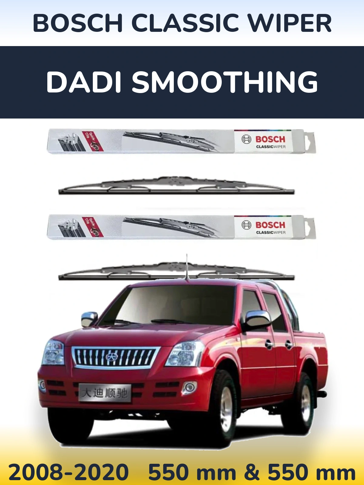 Комплект передних дворников BOSCH Classic Wiper 550 & 550 мм для Dadi Smoothing 2008-2020