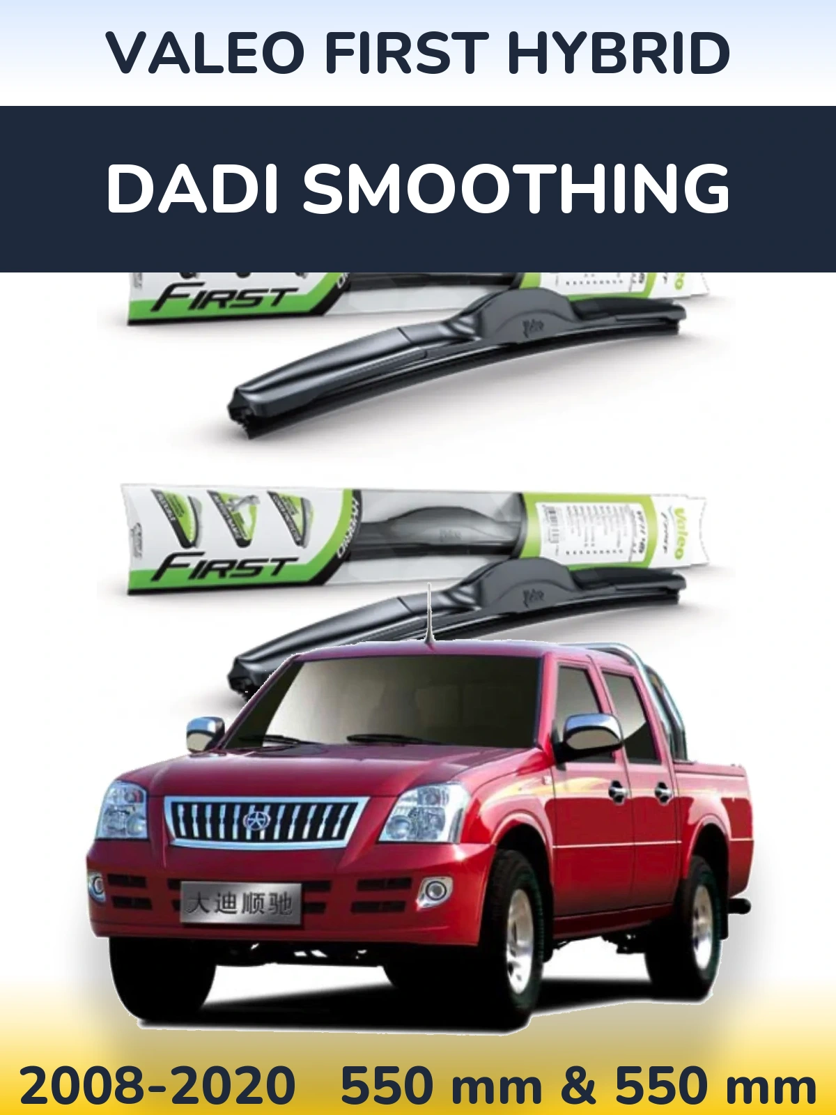 Комплект передних дворников Valeo First Hybrid 550 & 550 мм для Dadi Smoothing 2008-2020
