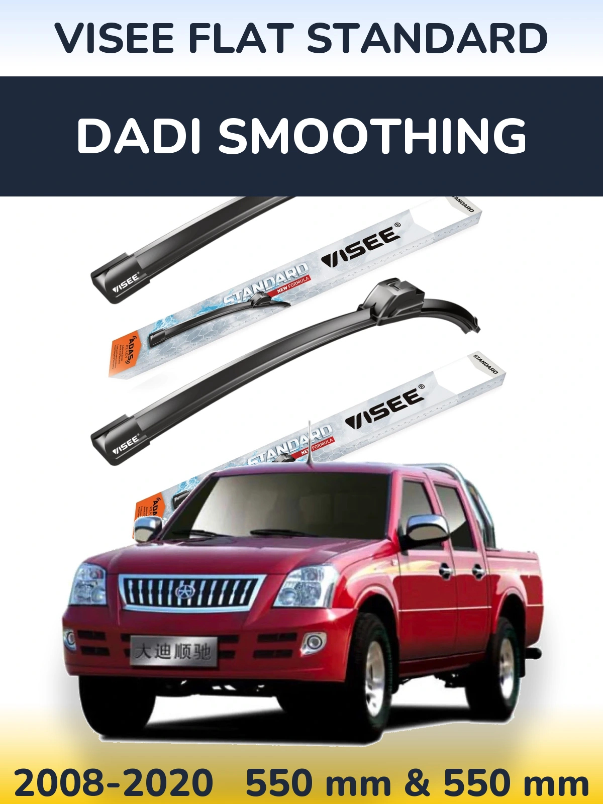 Комплект передних дворников VISEE FLAT STANDARD 550 & 550 мм для Dadi Smoothing 2008-2020