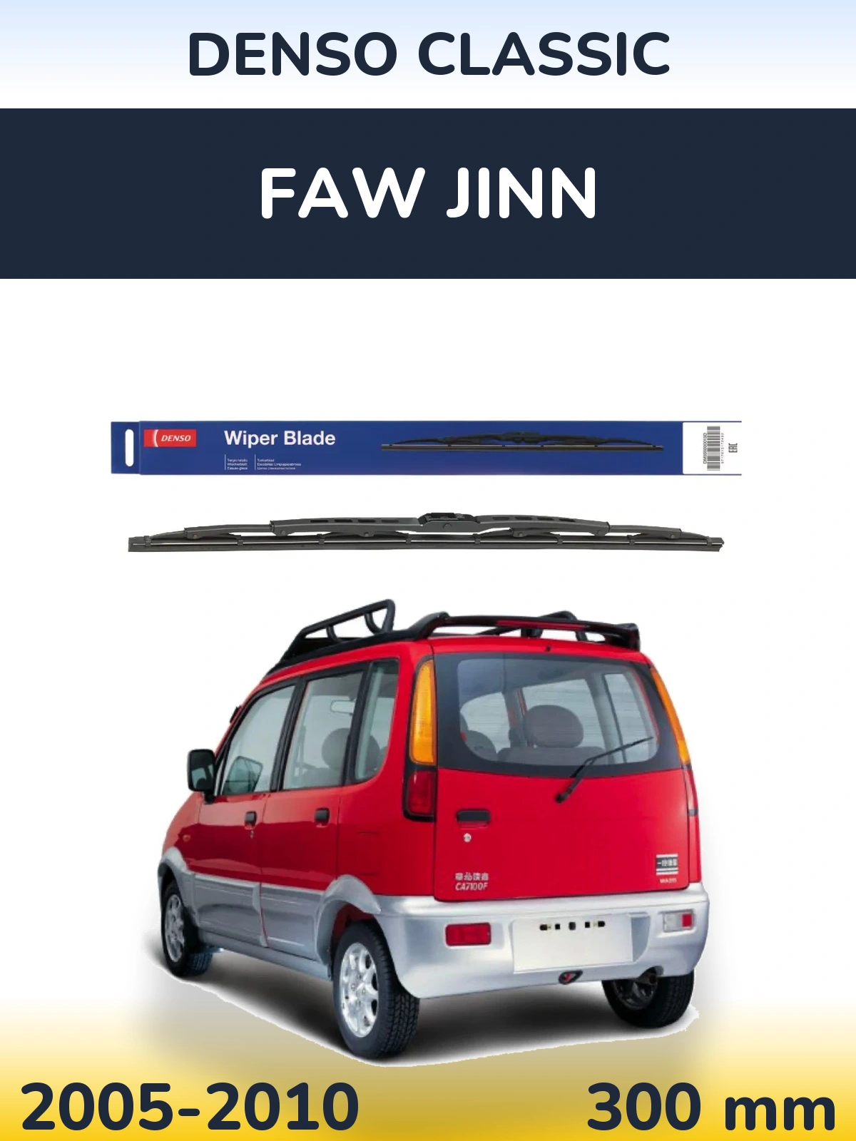 Задний дворник Denso Classic 300 мм для FAW Jinn 2005-2010