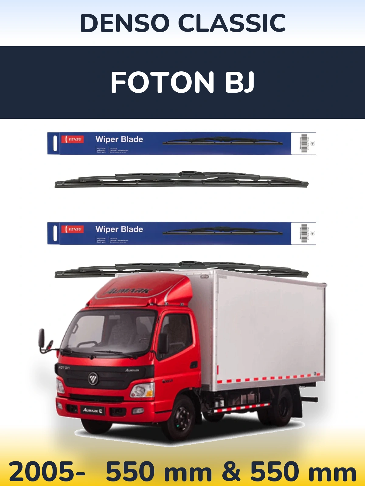 Комплект передних дворников Denso Classic 550 & 550 мм для Foton BJ 2005-2026