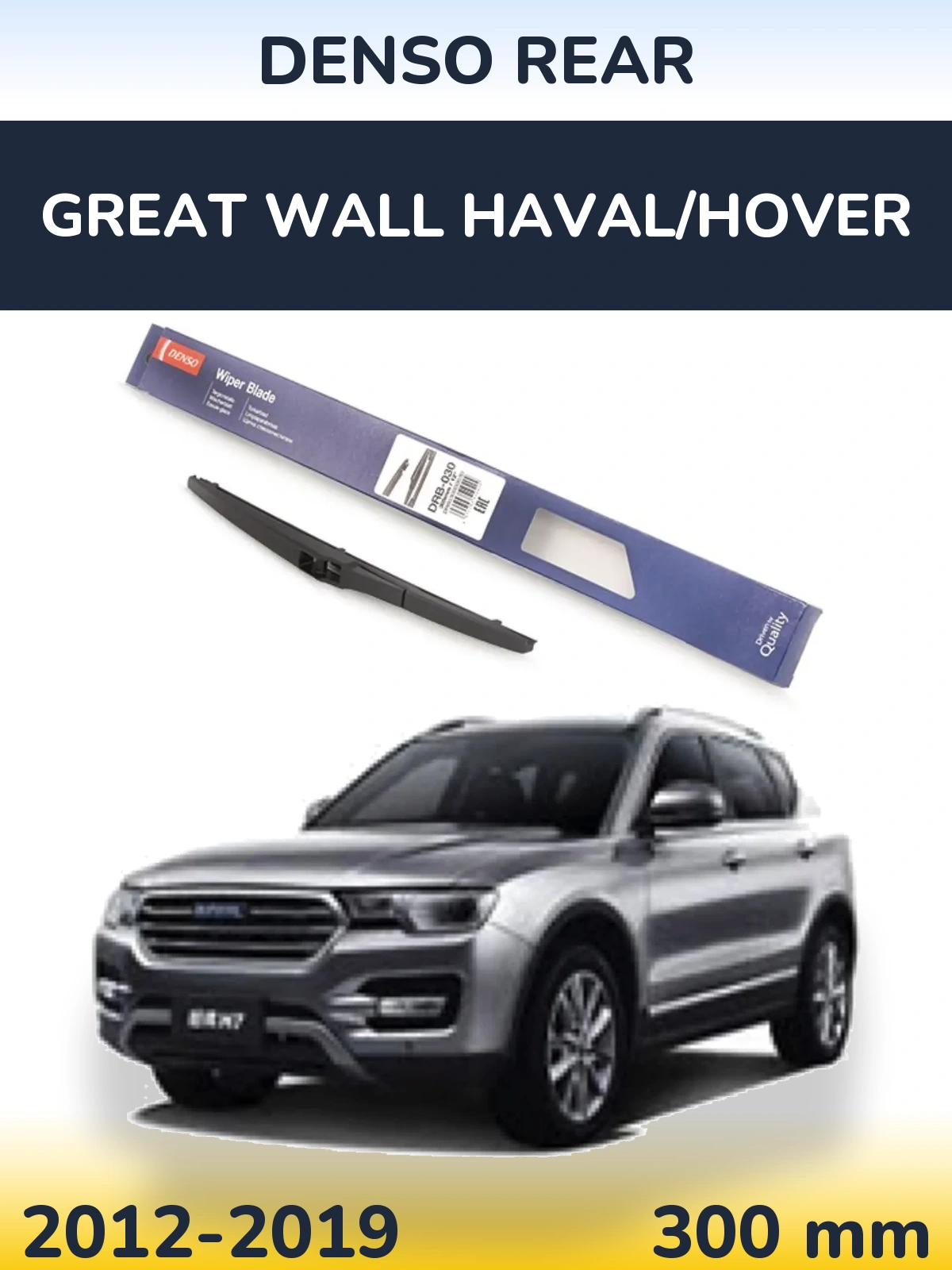 Задний дворник Denso Rear 300 мм для Great Wall Haval/Hover 2012-2019