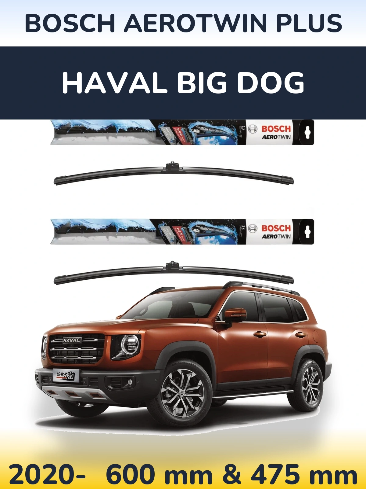 Комплект передних дворников BOSCH AeroTwin Plus 600 & 475 мм для Haval Big Dog 2020-2026