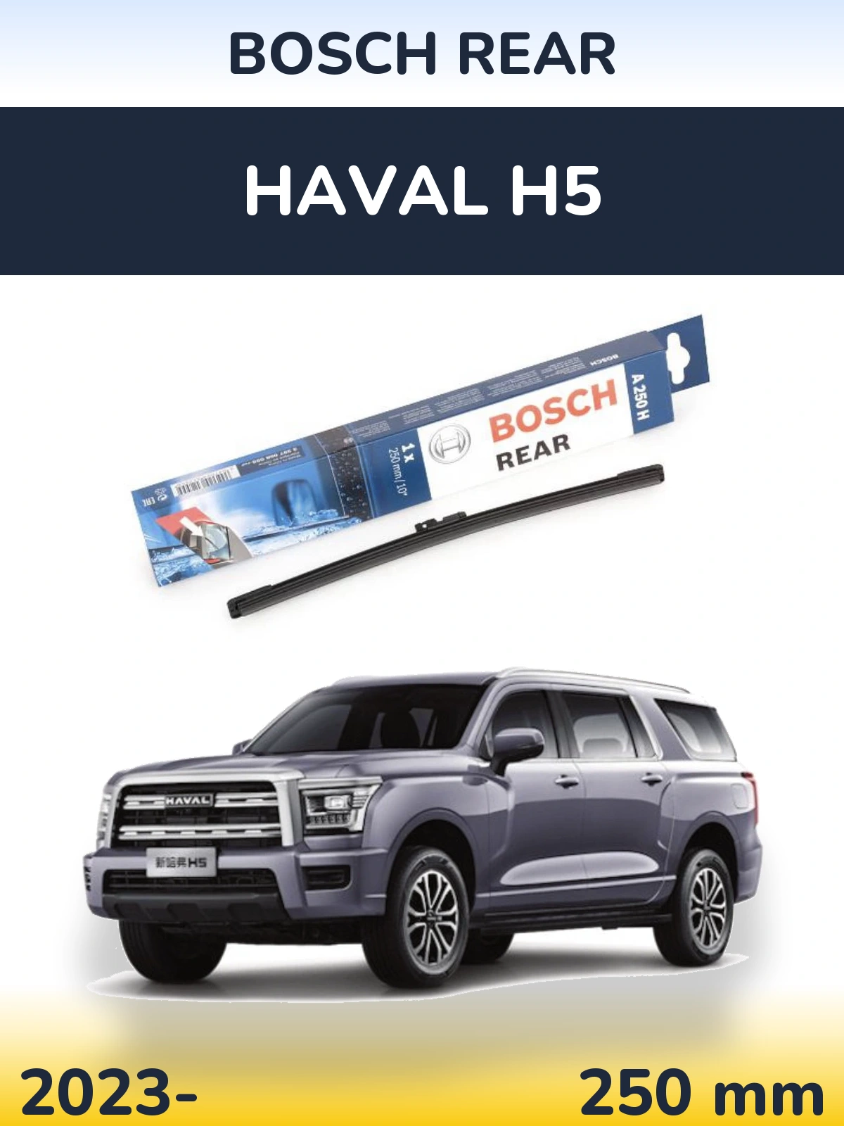 Задний дворник BOSCH Rear 250 мм для Haval H5 2023-2026