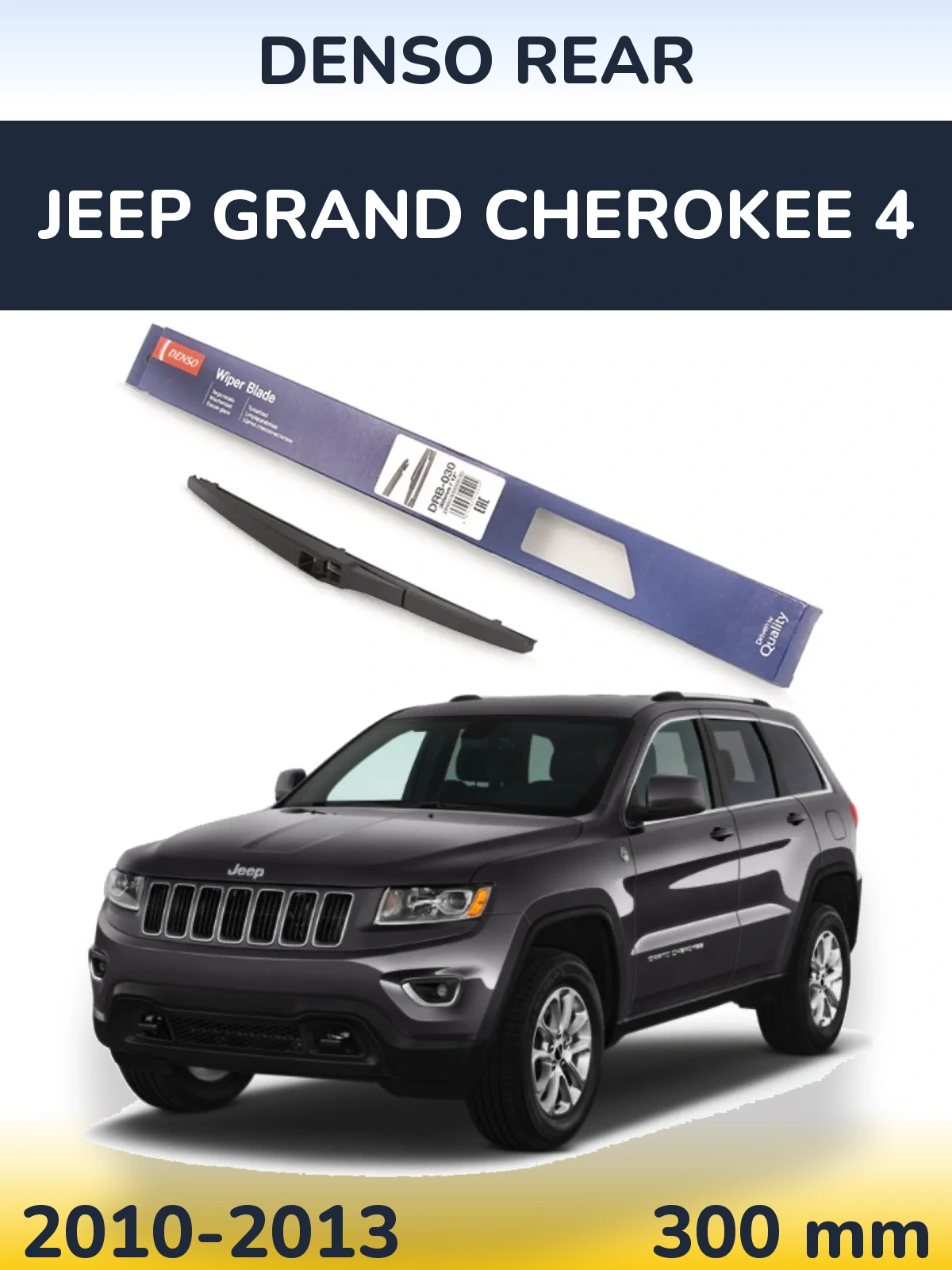 Задний дворник Denso Rear 300 мм для Jeep Grand Cherokee 4 2010-2013