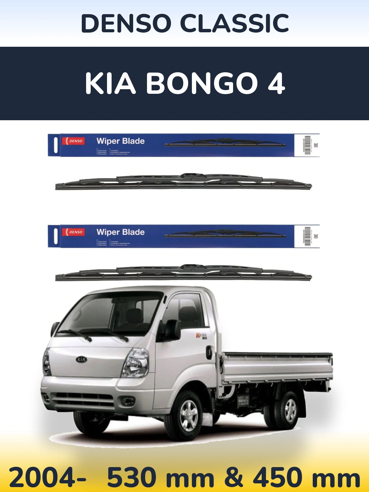 Комплект передних дворников Denso Classic 530 & 450 мм для KIA Bongo 4 2004-2026