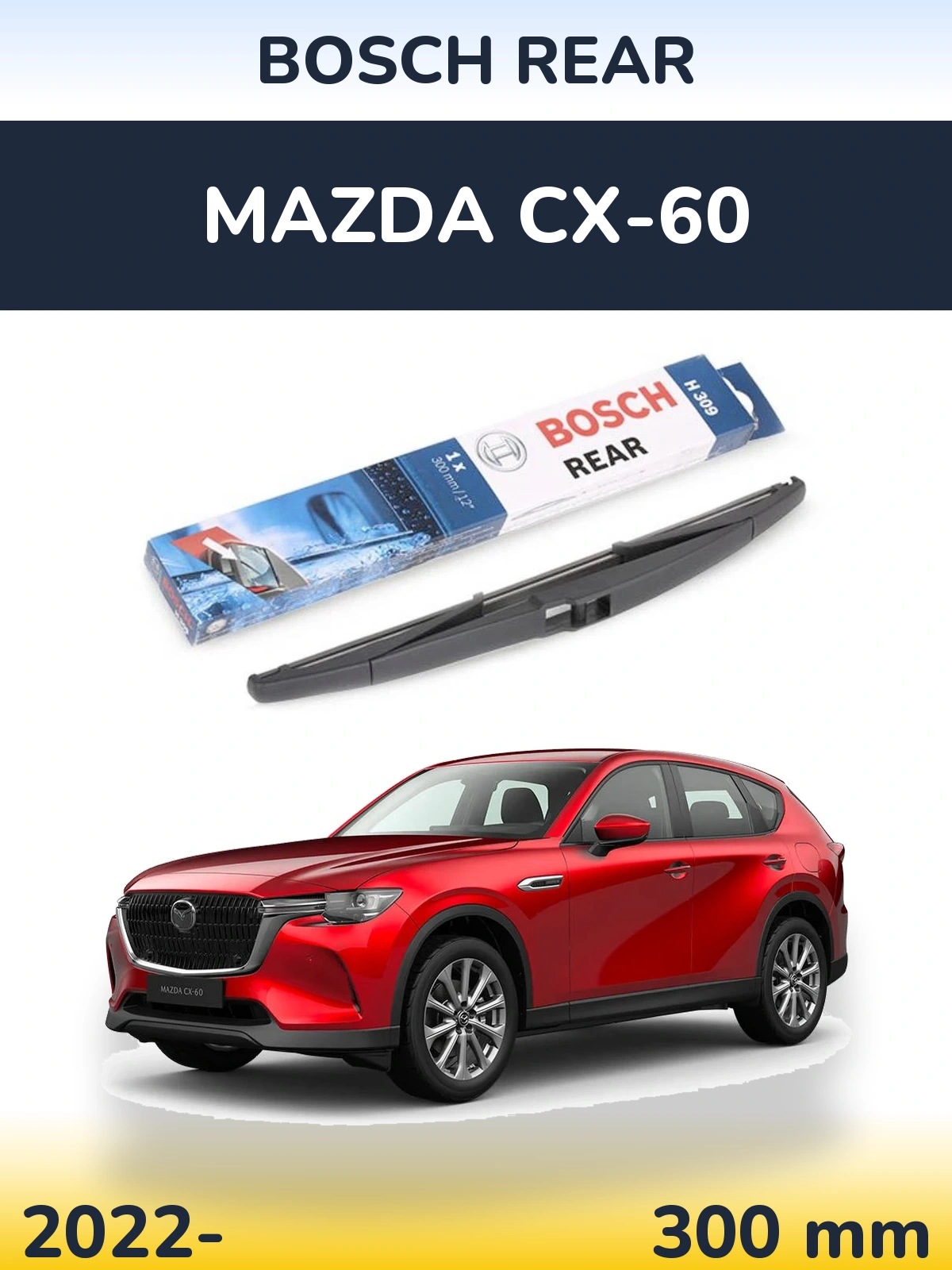 Задний дворник BOSCH Rear 300 мм для Mazda CX-60 2022-2026