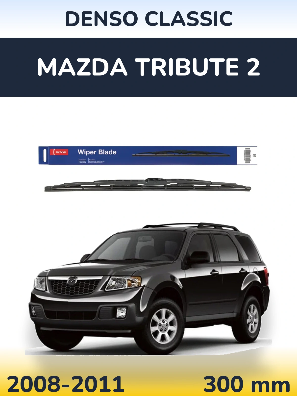 Задний дворник Denso Classic 300 мм для Mazda Tribute 2 2008-2011