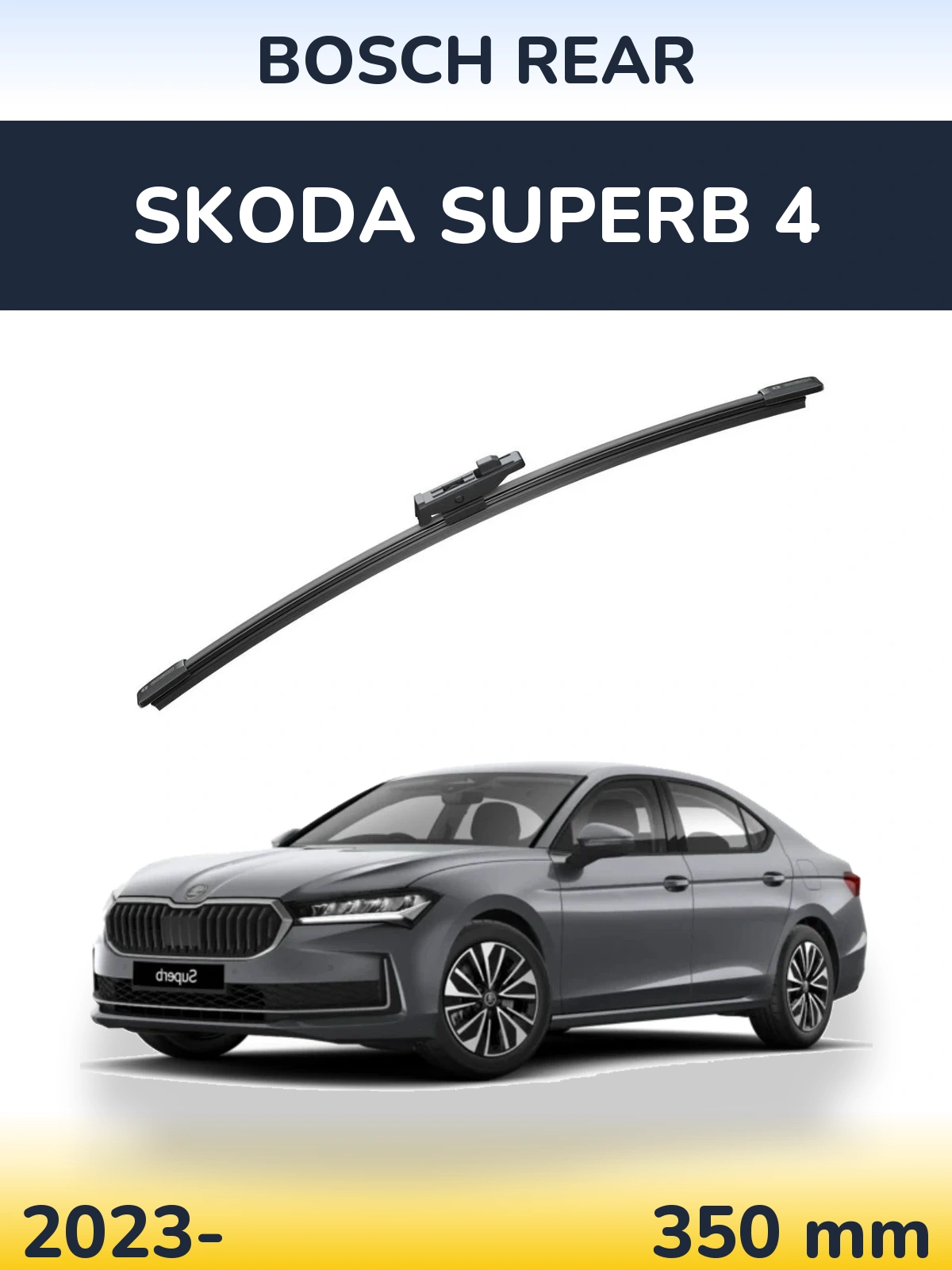 Задний дворник BOSCH Rear 330 мм для Skoda Superb 4 2023-2026