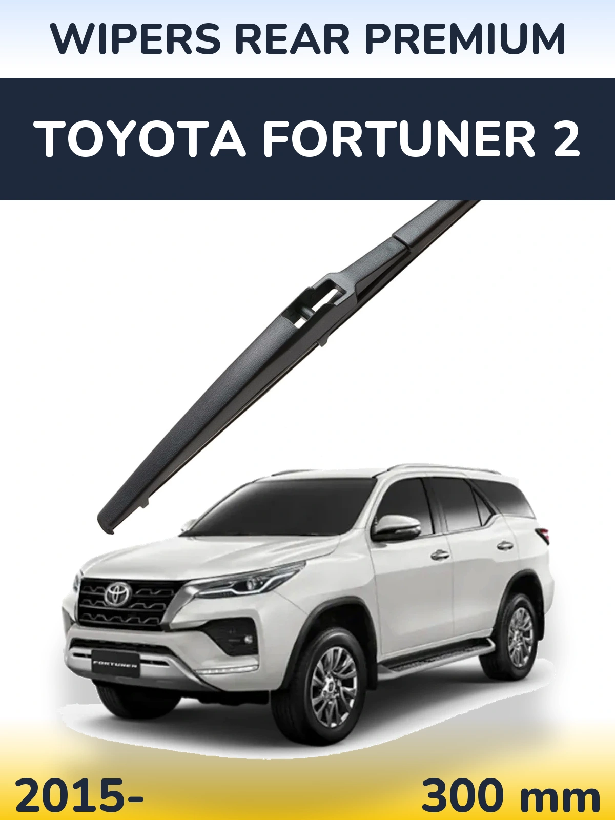 Задний дворник WIPERS REAR PREMIUM 300 мм для Toyota Fortuner 2 2015-2026
