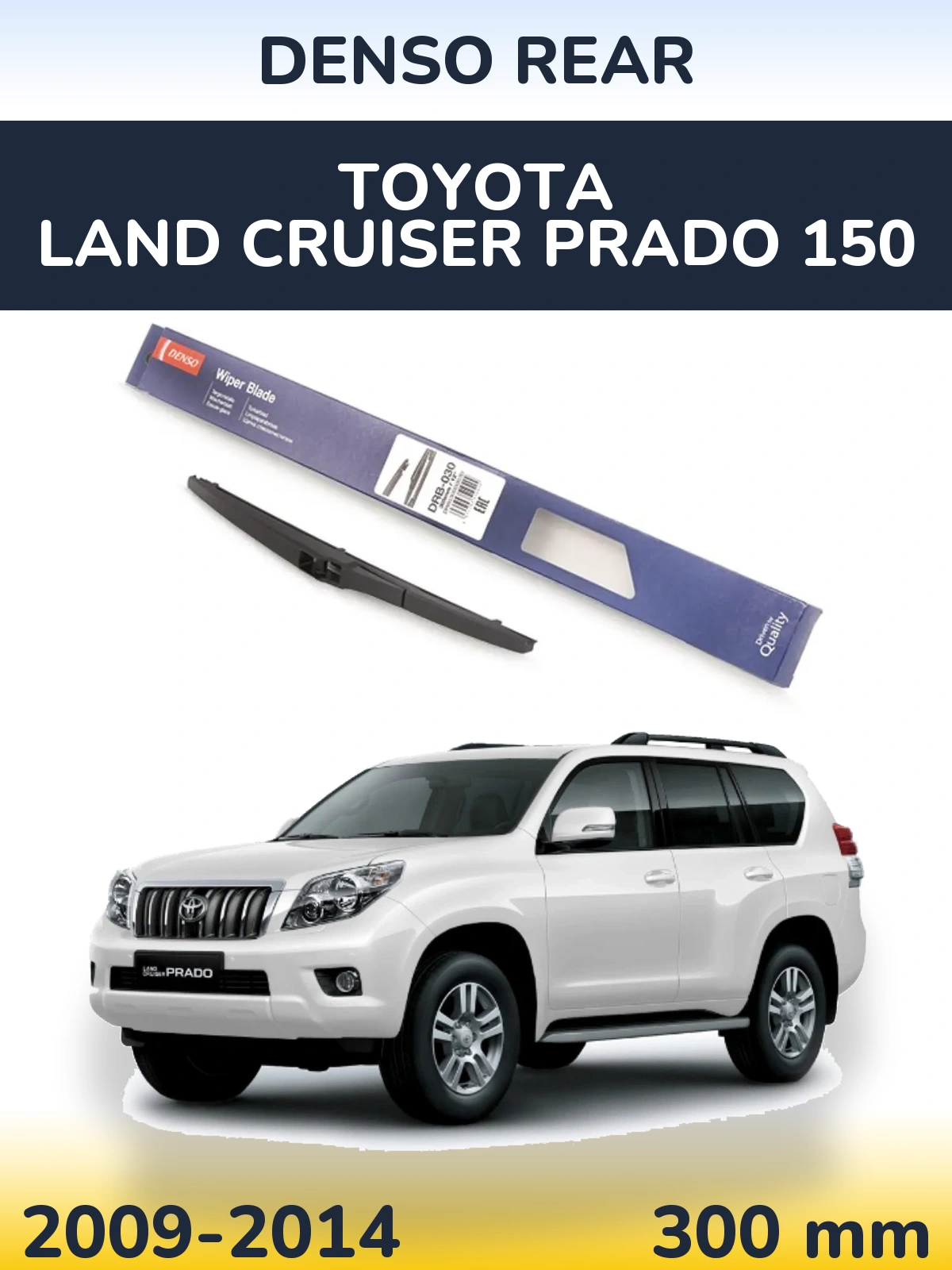 Задний дворник Denso Rear 300 мм для Toyota Land Cruiser Prado 150 2009-2014
