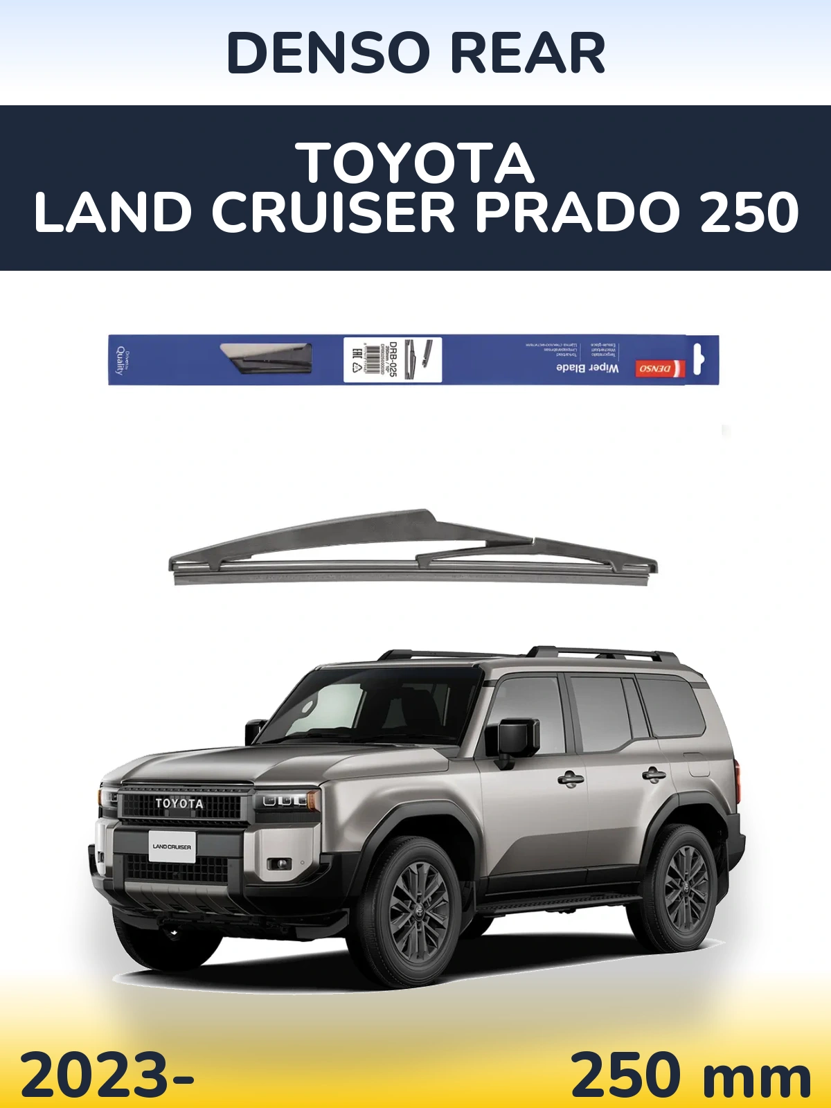 Задний дворник Denso Rear 250 мм для Toyota Land Cruiser Prado 250 2023-2026