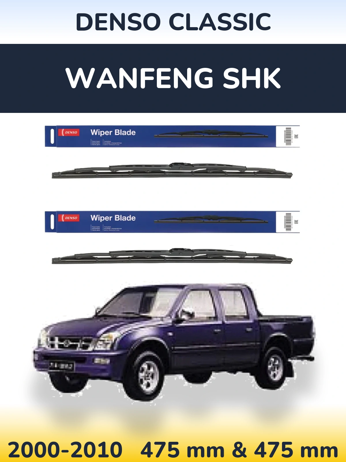 Комплект передних дворников Denso Classic 475 & 475 мм для Wanfeng SHK 2000-2010