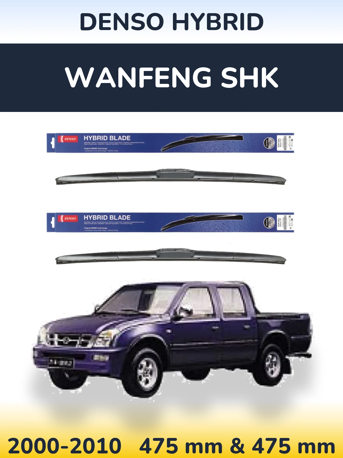 Комплект передних дворников Denso Hybrid 475 & 475 мм для Wanfeng SHK 2000-2010