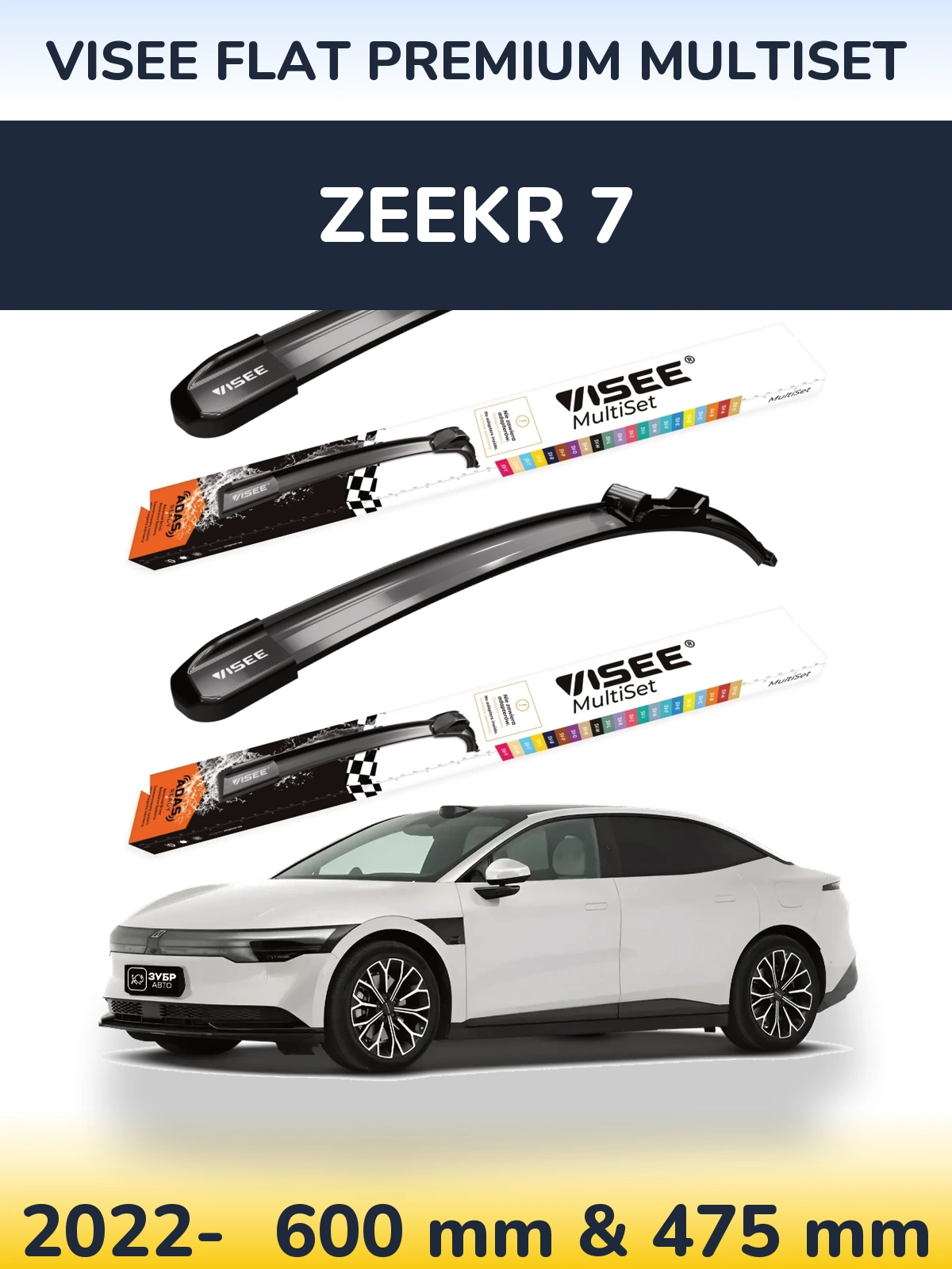 Комплект передних дворников VISEE FLAT PREMIUM MultiSet 600 & 475 мм для Zeekr 7 2022-2026